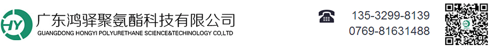 廣東鴻驛聚氨酯材料有限公司